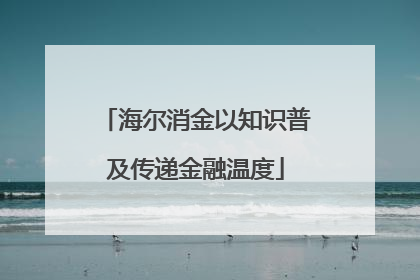 海尔消金以知识普及传递金融温度