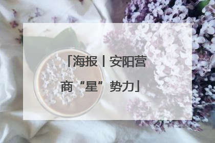 海报丨安阳营商“星”势力