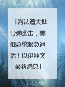 海法遭大批导弹袭击，美俄总统紧急通话！以伊冲突最新消息