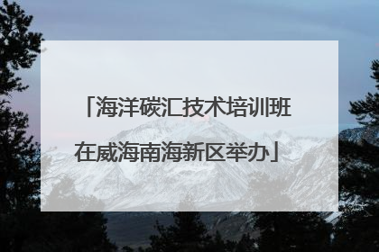 海洋碳汇技术培训班在威海南海新区举办