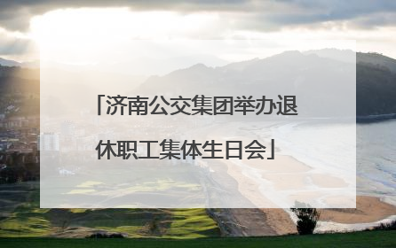 济南公交集团举办退休职工集体生日会