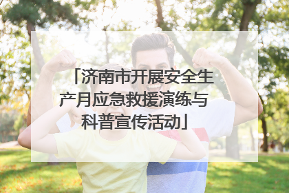 济南市开展安全生产月应急救援演练与科普宣传活动
