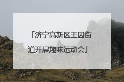 济宁高新区王因街道开展趣味运动会