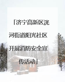 济宁高新区洸河街道阳光社区开展消防安全宣传活动
