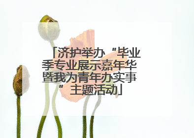 济护举办“毕业季专业展示嘉年华暨我为青年办实事”主题活动