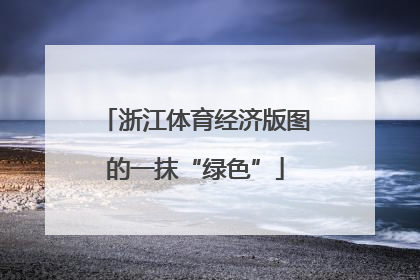浙江体育经济版图的一抹“绿色”