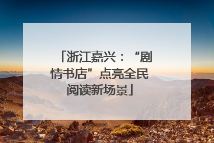 浙江嘉兴：“剧情书店”点亮全民阅读新场景