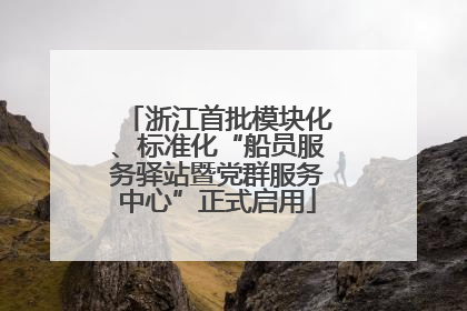 浙江首批模块化、标准化“船员服务驿站暨党群服务中心”正式启用