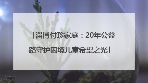淄博付珍家庭：20年公益路守护困境儿童希望之光