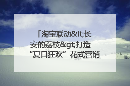 淘宝联动<长安的荔枝>打造“夏日狂欢”花式营销，这群年轻人玩嗨了