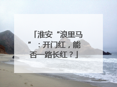淮安“浪里马”：开门红，能否一路长红？