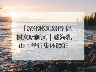 深化移风易俗 倡树文明新风｜威海乳山：举行集体颁证 倡导文明婚俗