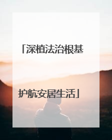 深植法治根基 护航安居生活
