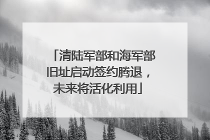 清陆军部和海军部旧址启动签约腾退，未来将活化利用