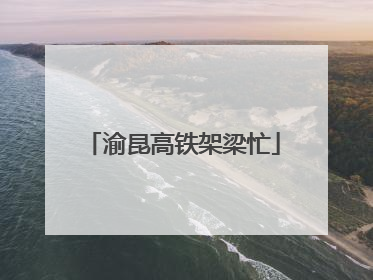 渝昆高铁架梁忙