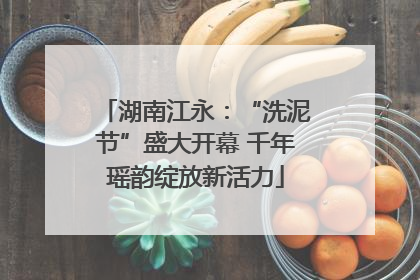 湖南江永：“洗泥节”盛大开幕 千年瑶韵绽放新活力