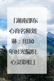 湖南邵东心育名师刘琳：用30年时光编织心灵彩虹