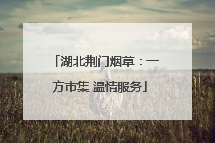 湖北荆门烟草：一方市集 温情服务