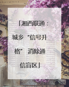 湘西联通：城乡“信号升格” 消除通信盲区