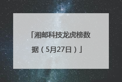 湘邮科技龙虎榜数据（5月27日）