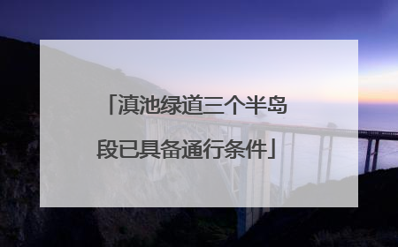 滇池绿道三个半岛段已具备通行条件
