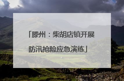 滕州：柴胡店镇开展防汛抢险应急演练