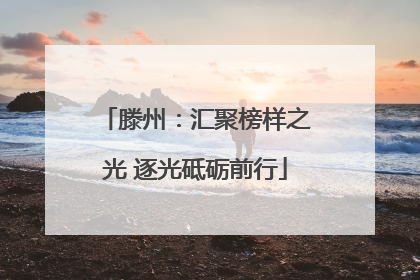 滕州：汇聚榜样之光 逐光砥砺前行