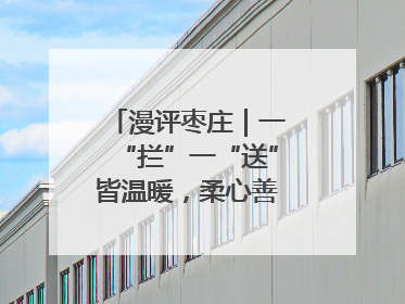 漫评枣庄｜一“拦”一“送”皆温暖，柔心善意映枣城