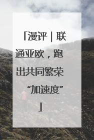 漫评｜联通亚欧，跑出共同繁荣“加速度”