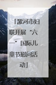 漯河市妇联开展“六一”国际儿童节慰问活动