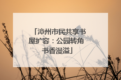 漳州市民共享书屋扩容：公园转角 书香漫溢