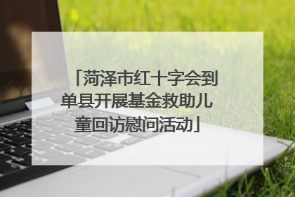 菏泽市红十字会到单县开展基金救助儿童回访慰问活动