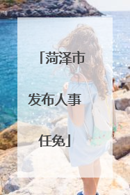 菏泽市发布人事任免