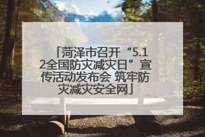 菏泽市召开“5.12全国防灾减灾日”宣传活动发布会 筑牢防灾减灾安全网