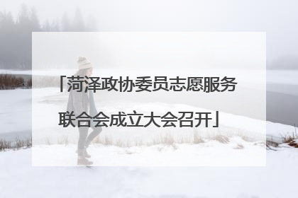 菏泽政协委员志愿服务联合会成立大会召开