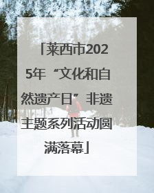 莱西市2025年“文化和自然遗产日”非遗主题系列活动圆满落幕
