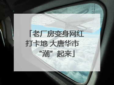 老厂房变身网红打卡地 大唐华市“潮”起来
