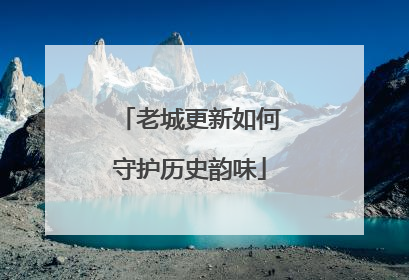 老城更新如何守护历史韵味