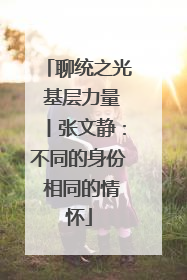 聊统之光 基层力量丨张文静：不同的身份 相同的情怀
