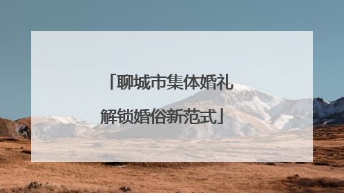 聊城市集体婚礼解锁婚俗新范式