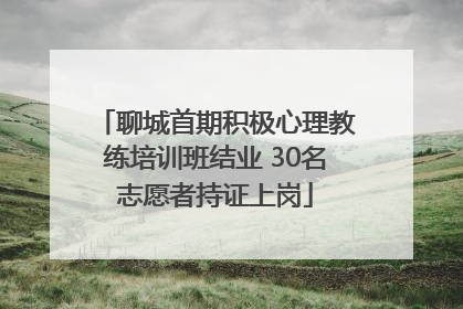 聊城首期积极心理教练培训班结业 30名志愿者持证上岗