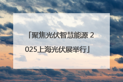 聚焦光伏智慧能源 2025上海光伏展举行