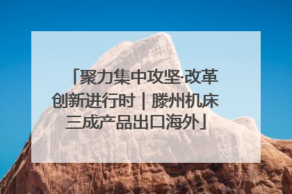 聚力集中攻坚·改革创新进行时｜滕州机床三成产品出口海外