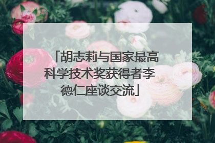 胡志莉与国家最高科学技术奖获得者李德仁座谈交流