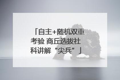 自主+随机双重考验 商丘选拔社科讲解“尖兵”