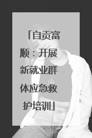 自贡富顺：开展新就业群体应急救护培训