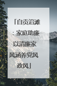 自贡沿滩：家庭助廉 以清廉家风涵养党风政风