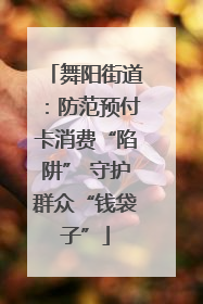 舞阳街道：防范预付卡消费“陷阱” 守护群众“钱袋子”