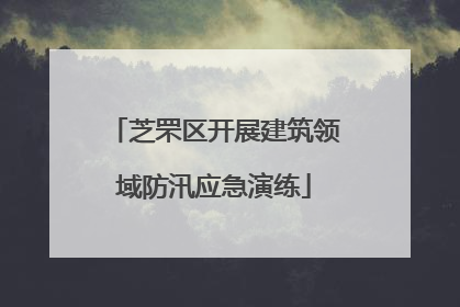 芝罘区开展建筑领域防汛应急演练