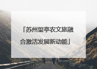 苏州望亭农文旅融合激活发展新动能
